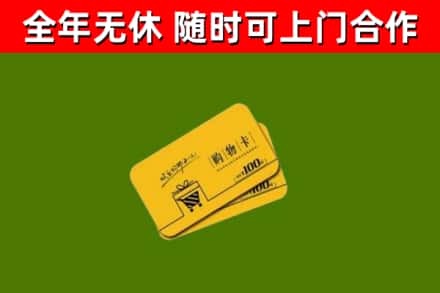 丽江回收购物卡