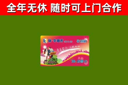 丽江回收购物卡